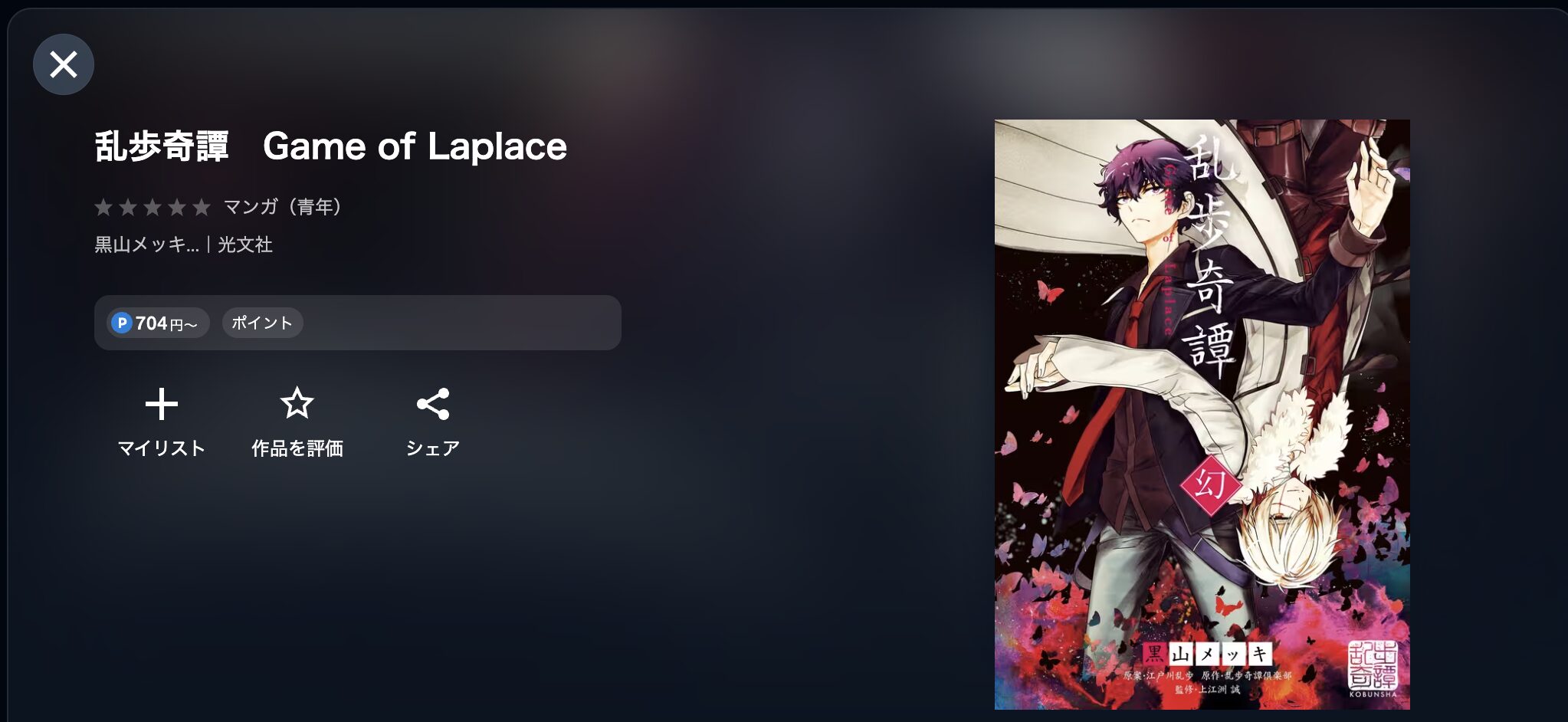 U-NEXTの乱歩奇譚 Game of Laplace配信画像