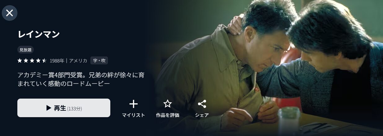 U-NEXTのレインマン配信画像