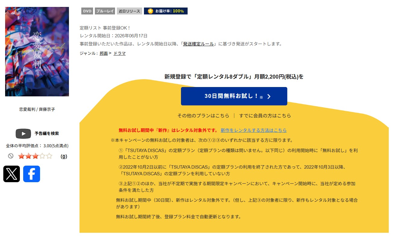 TSUTAYA DISCASの恋愛裁判