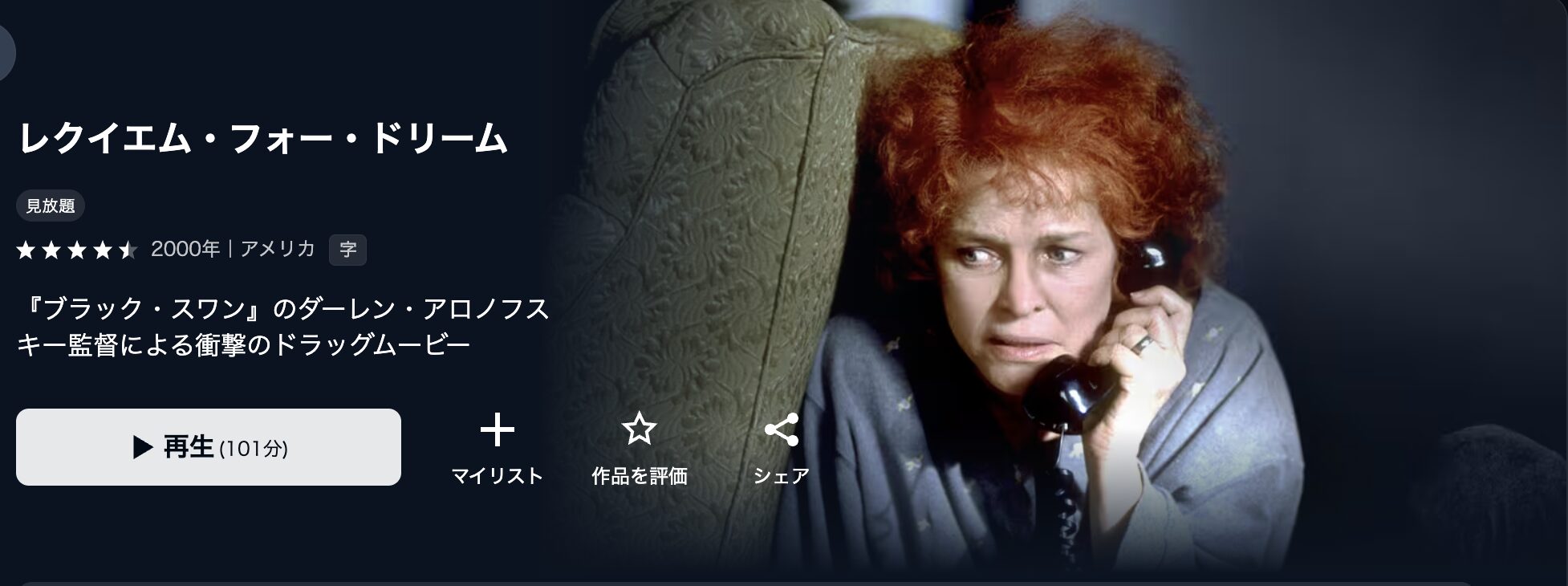 U-NEXTのレクイエム・フォー・ドリーム配信画像