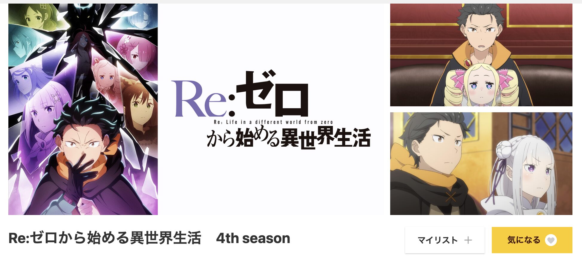 dアニメストアのリゼロ4期配信画像