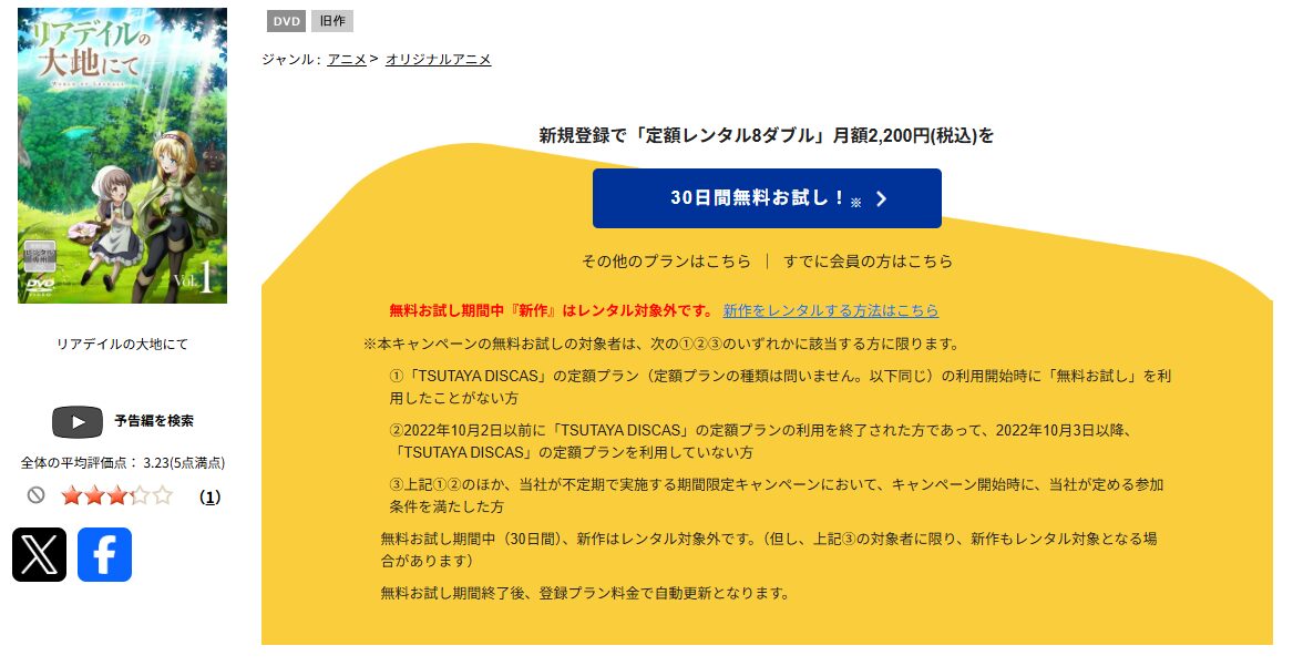 TSUTAYA DISCASのリアデイルの大地にて