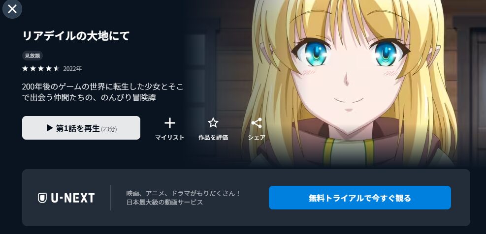 U-NEXTのリアデイルの大地にて配信画像