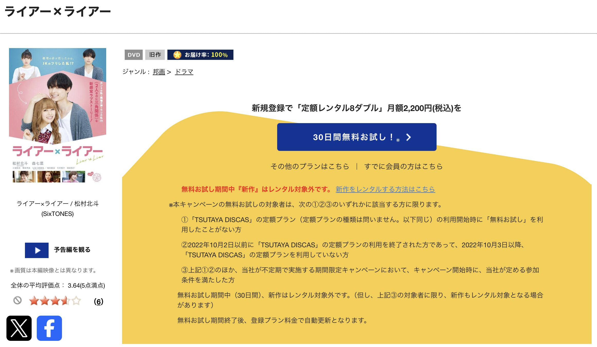 TSUTAYA DISCASのライアー×ライアー