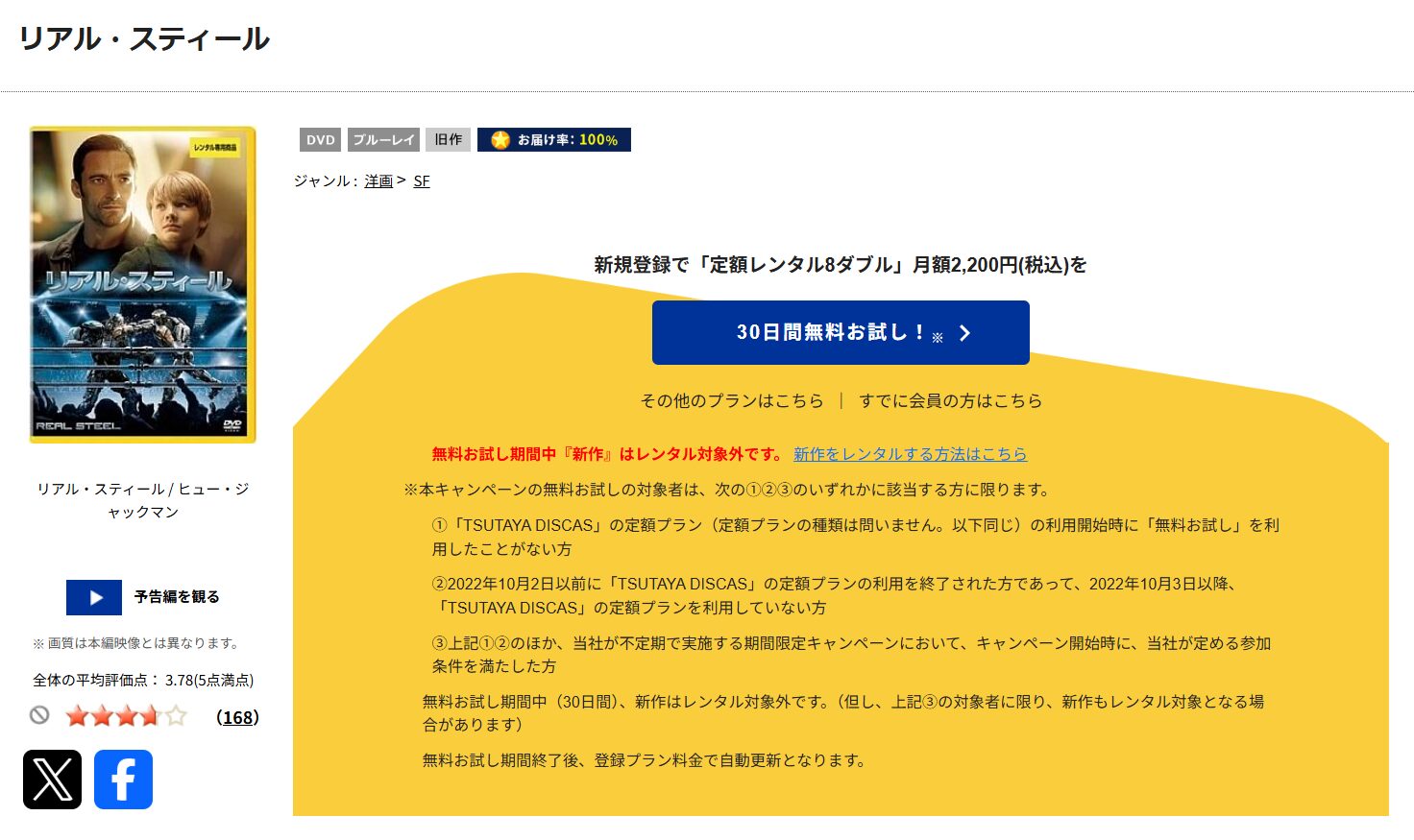 TSUTAYA DISCASのリアル・スティール