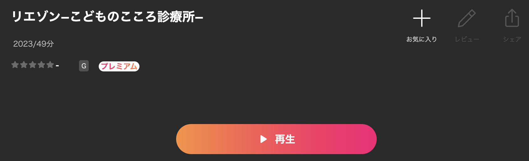 Leminoのリエゾン－こどものこころ診療所－配信画像