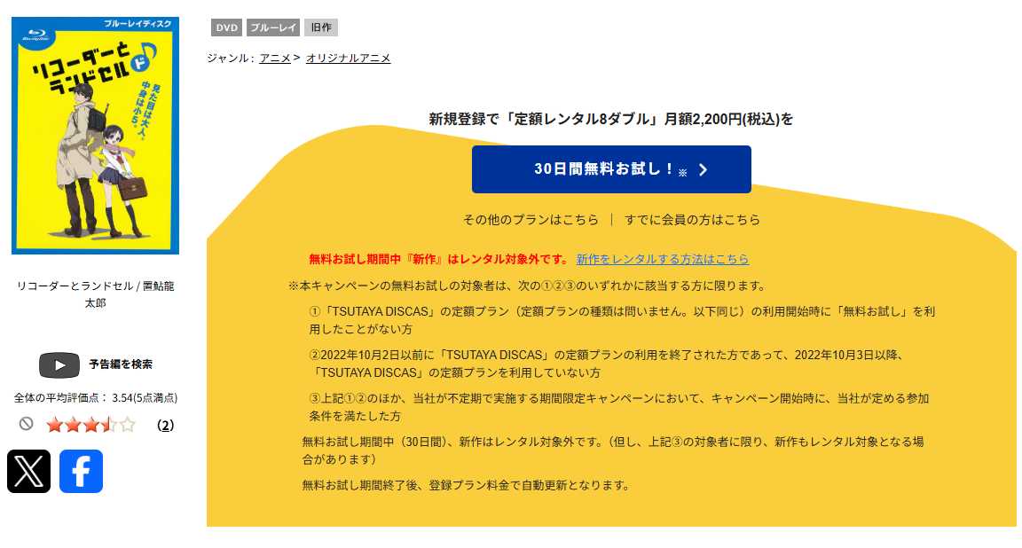 TSUTAYA DISCASのリコーダーとランドセル ド♪