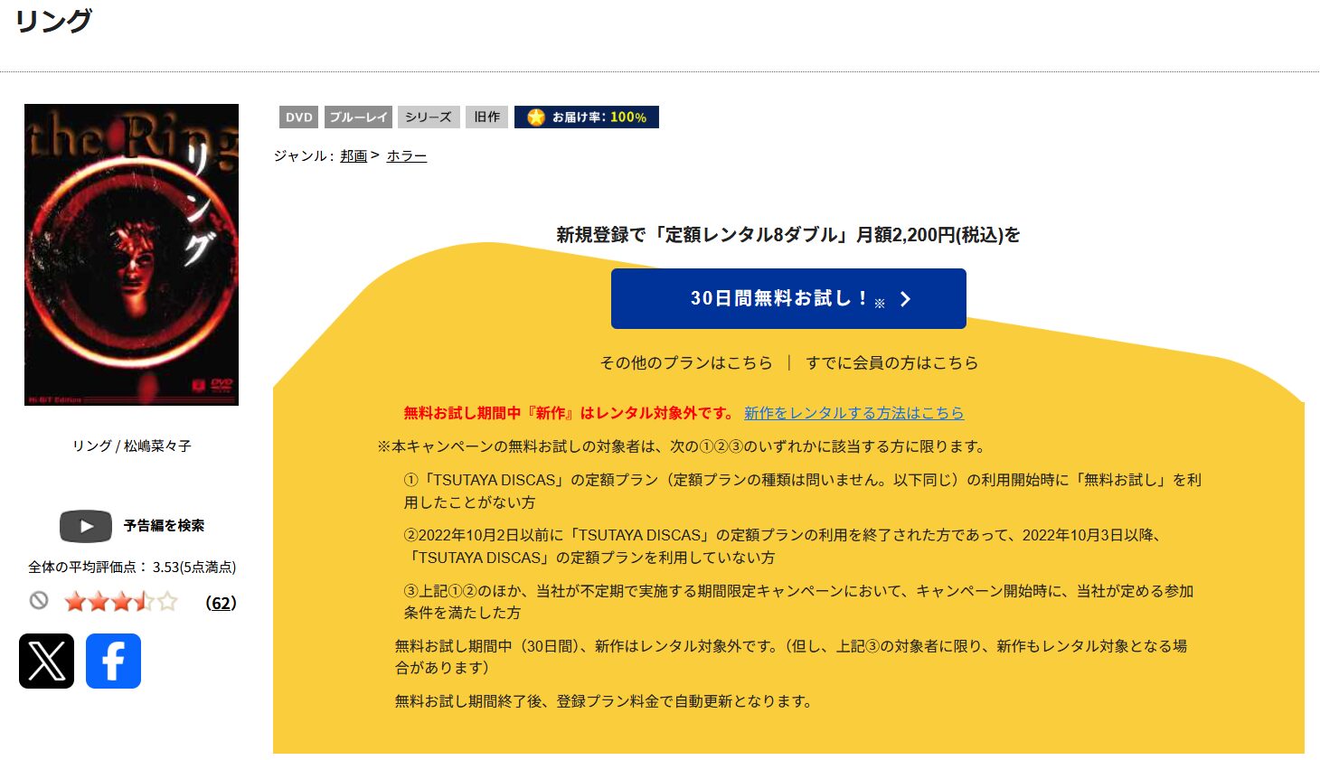 TSUTAYA DISCASのリング