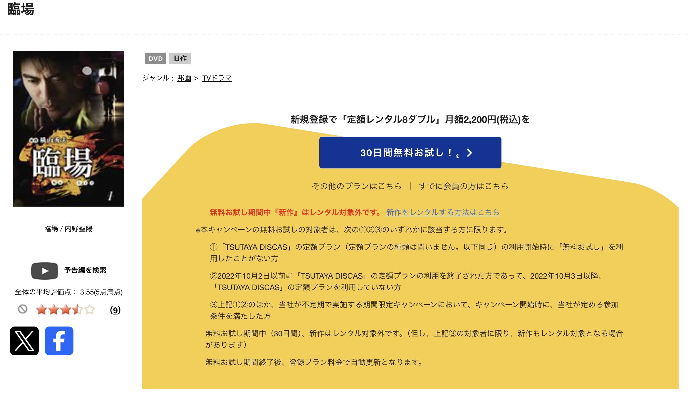 TSUTAYA DISCASの臨場 第一章