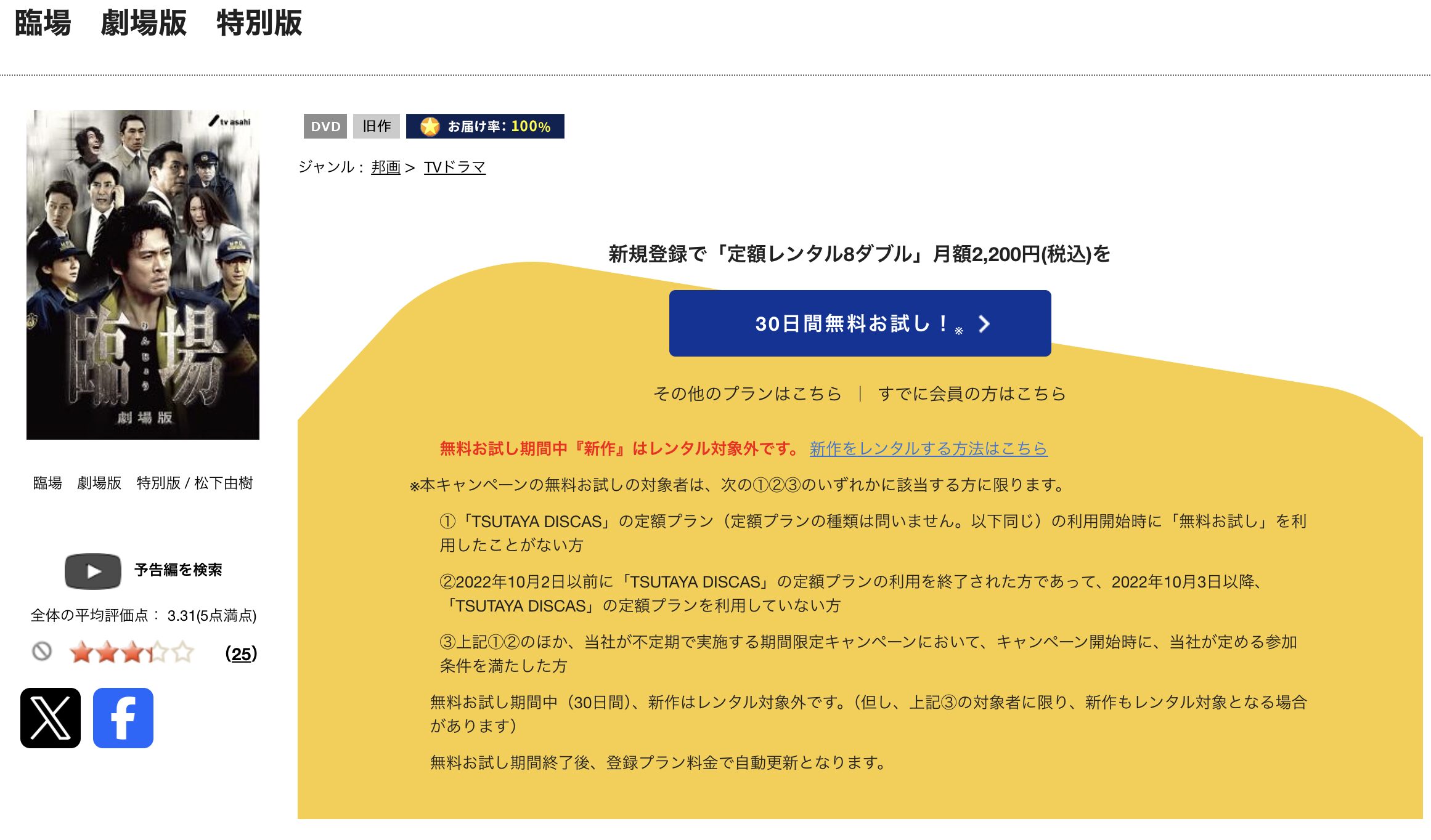 TSUTAYA DISCASの臨場 劇場版