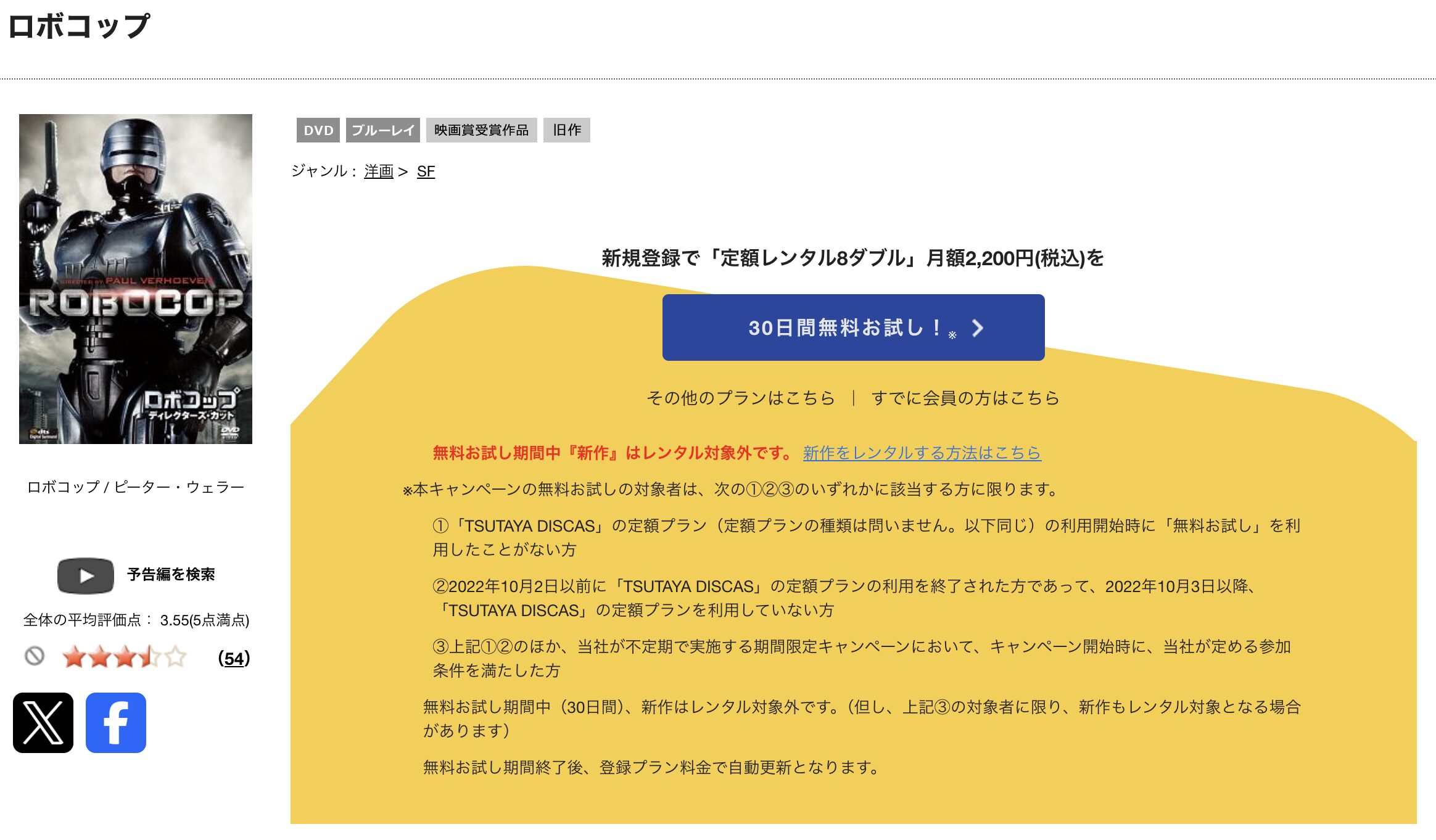TSUTAYA DISCASのロボコップ
