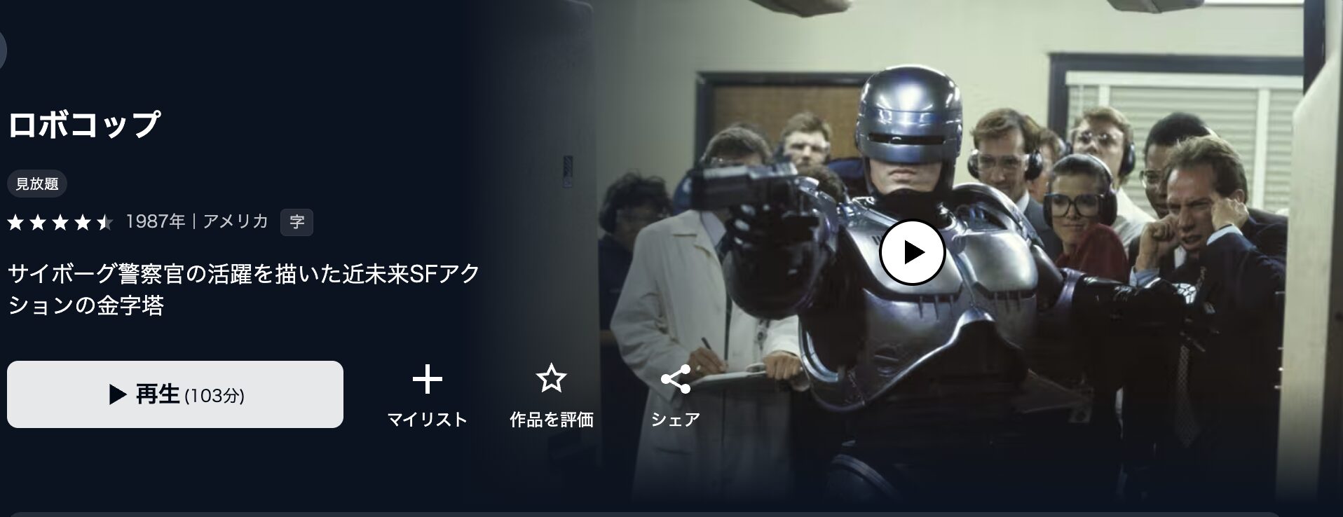 U-NEXTのロボコップ配信画像