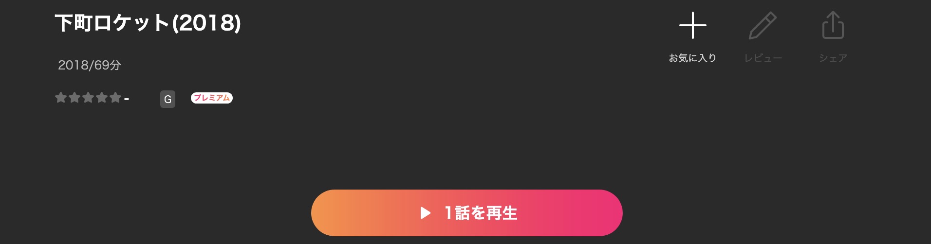 Leminoの下町ロケット2018配信画像