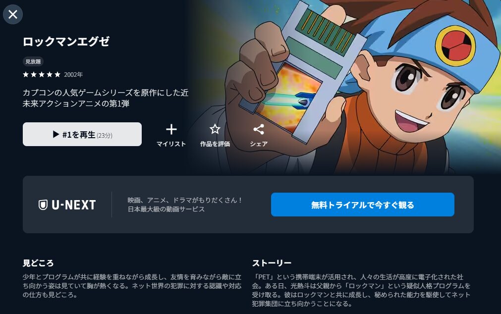 U-NEXTのロックマンエグゼ配信画像