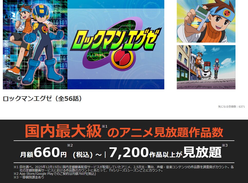 dアニメストアのロックマンエグゼ配信画像
