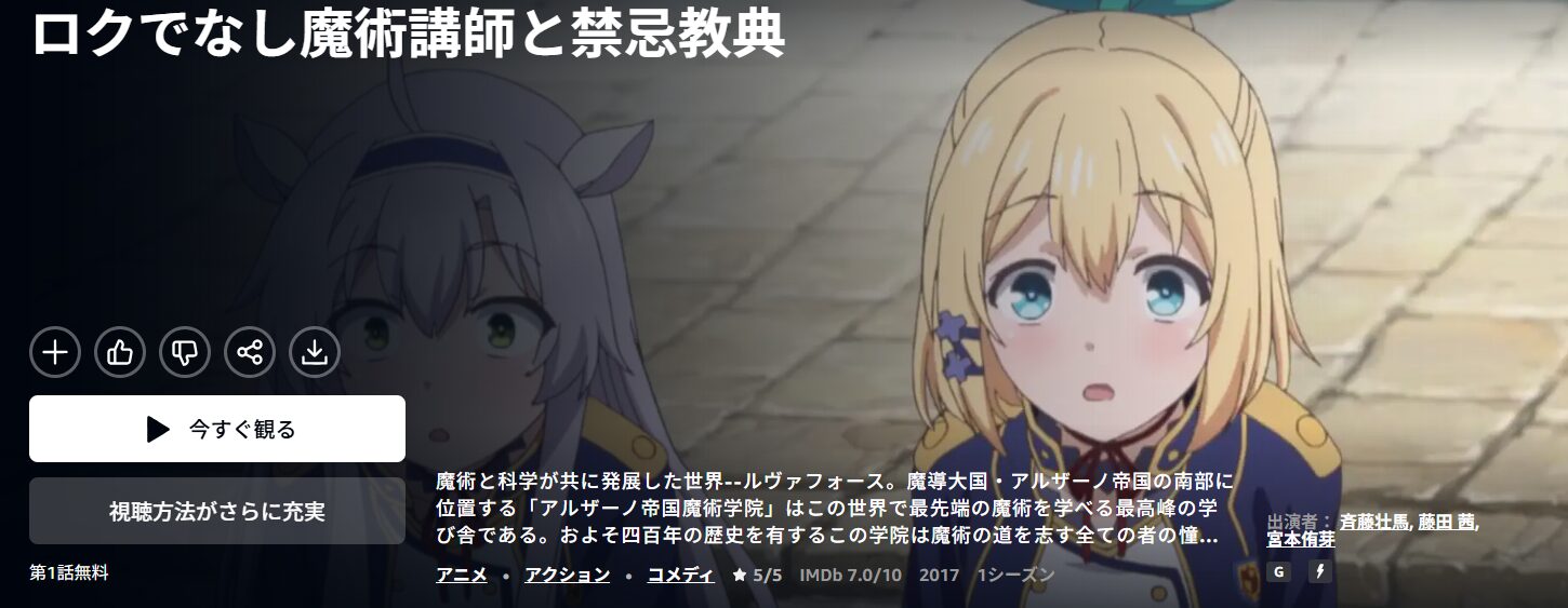 Amazonプライムのロクでなし魔術講師と禁忌教典配信画像