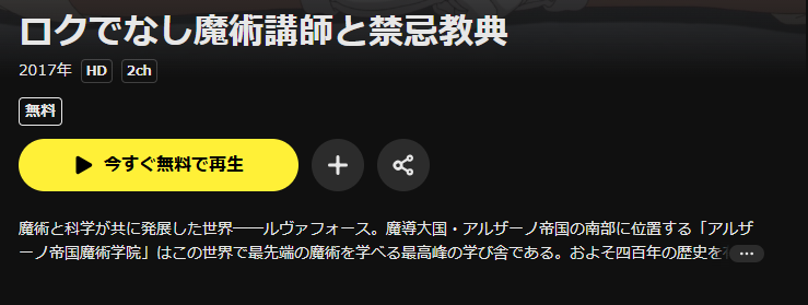 DMM TVのロクでなし魔術講師と禁忌教典配信画像