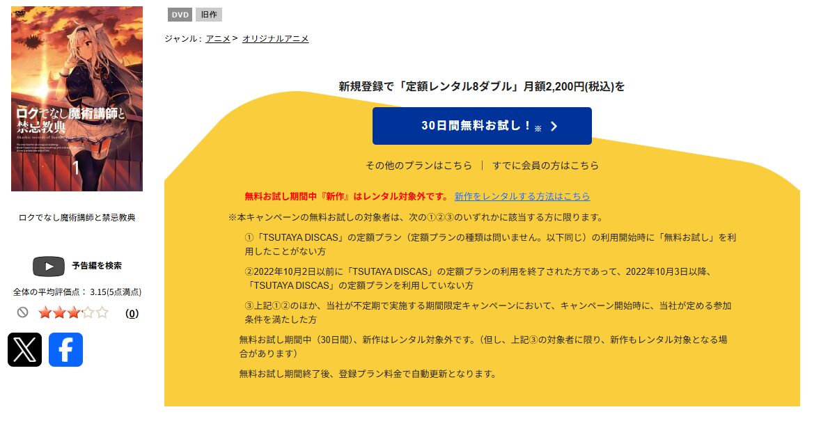 TSUTAYA DISCASのロクでなし魔術講師と禁忌教典
