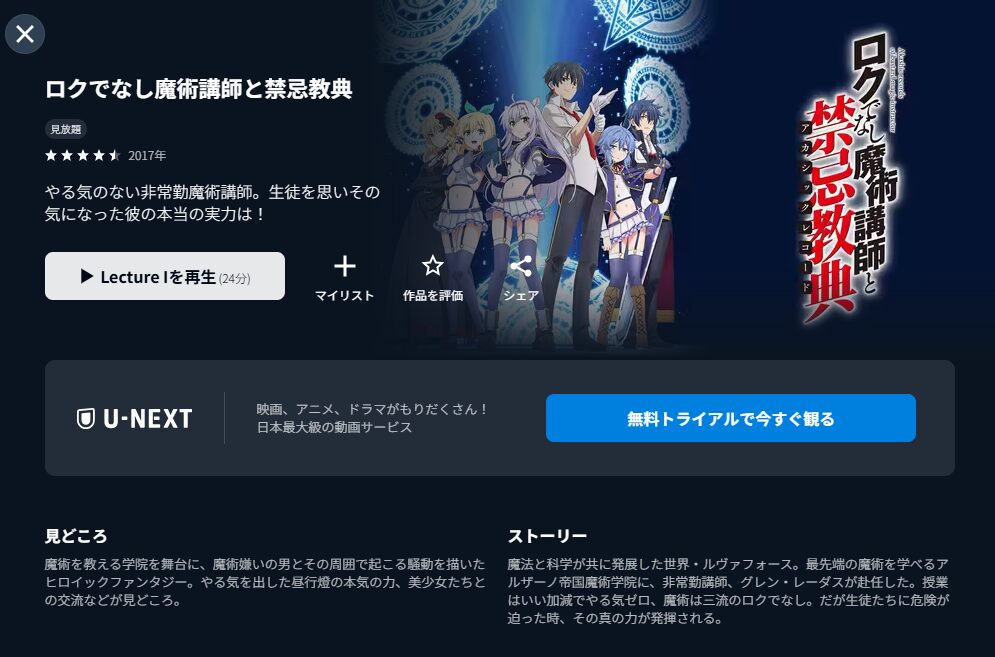 U-NEXTのロクでなし魔術講師と禁忌教典配信画像