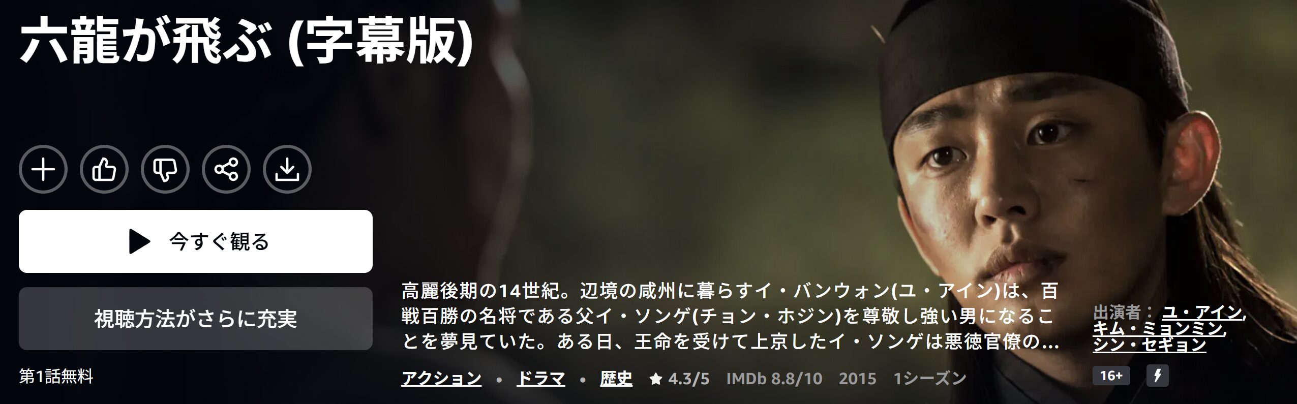 Amazonプライムの六龍が飛ぶ配信画像