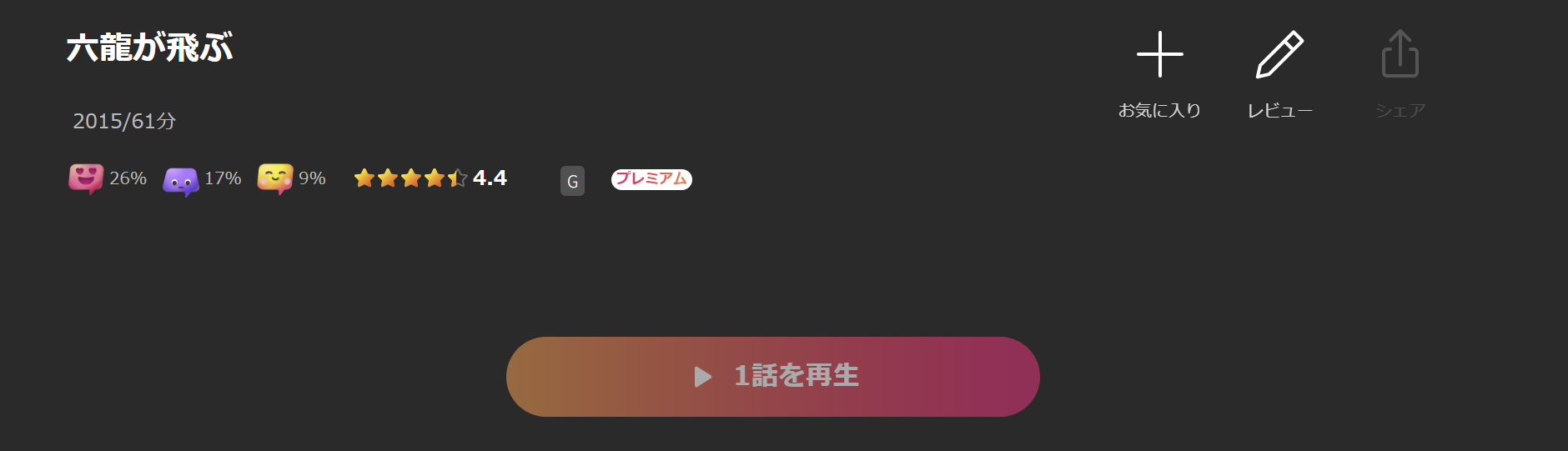 Leminoの六龍が飛ぶ配信画像