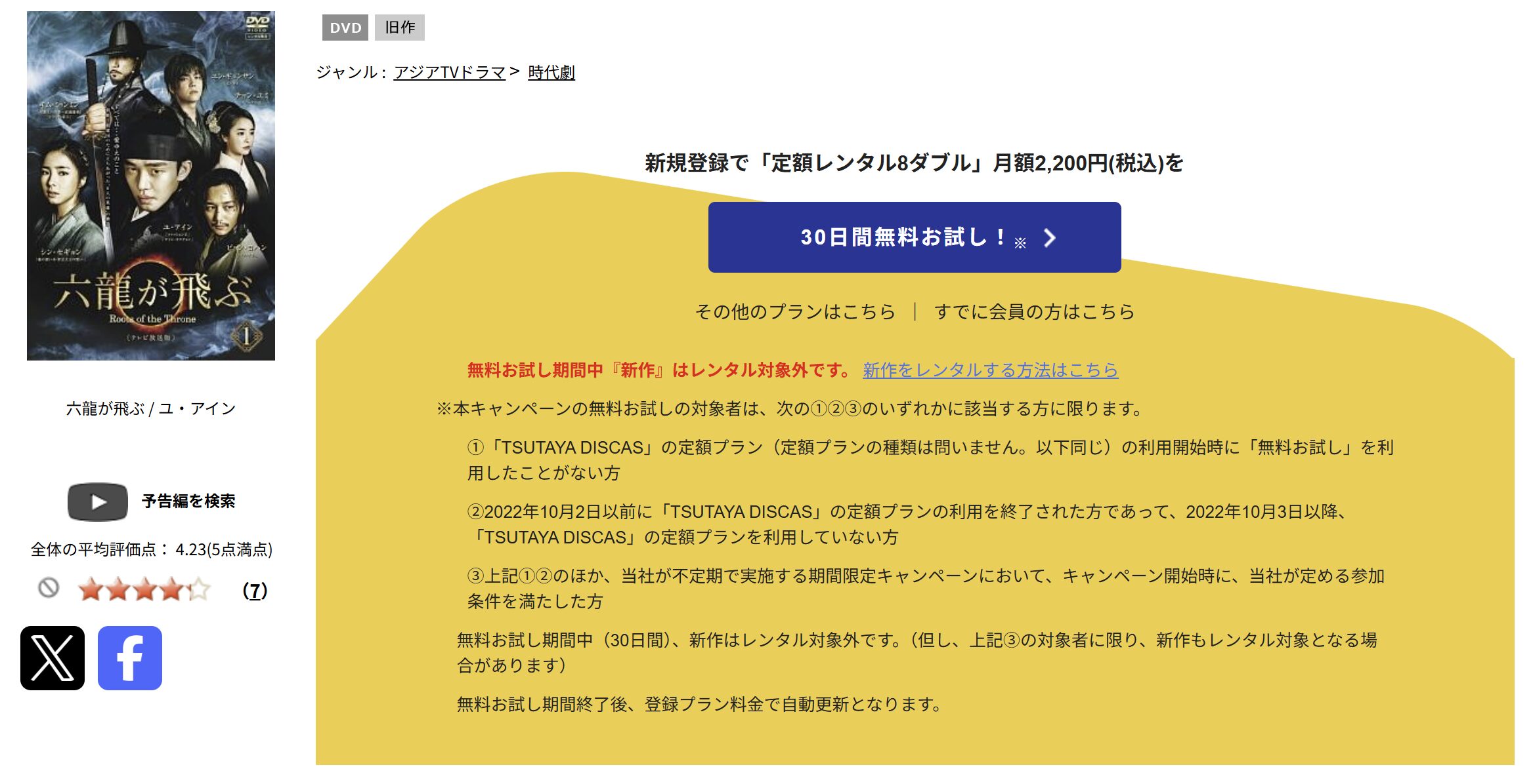 TSUTAYA DISCASの六龍が飛ぶ