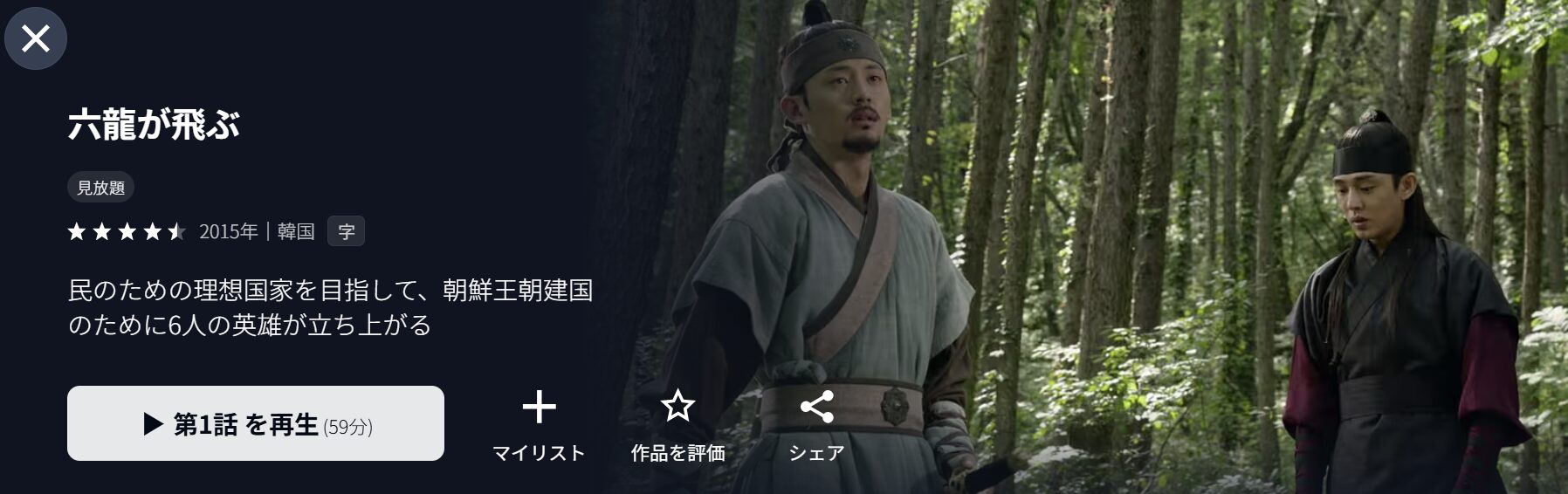U-NEXTの六龍が飛ぶ配信画像