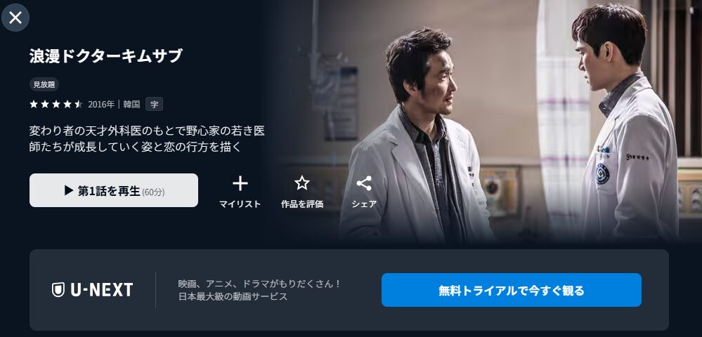 U-NEXTの浪漫ドクターキムサブ配信画像