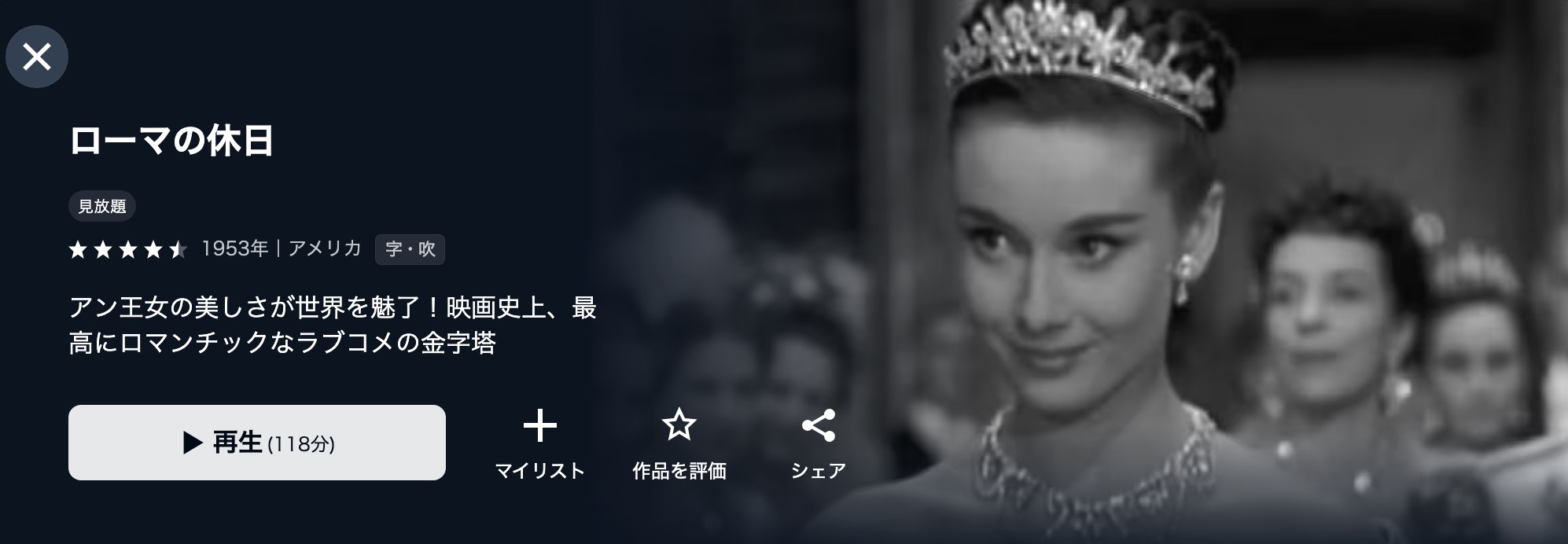 U-NEXTのローマの休日配信画像