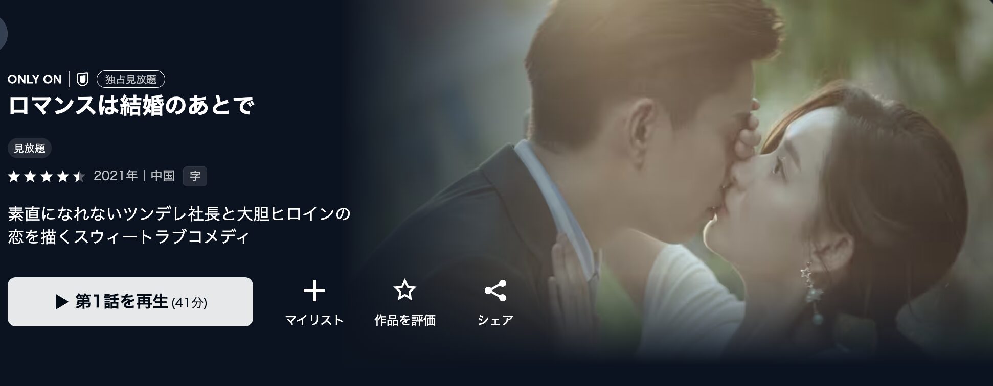 U-NEXTのロマンスは結婚のあとで配信画像