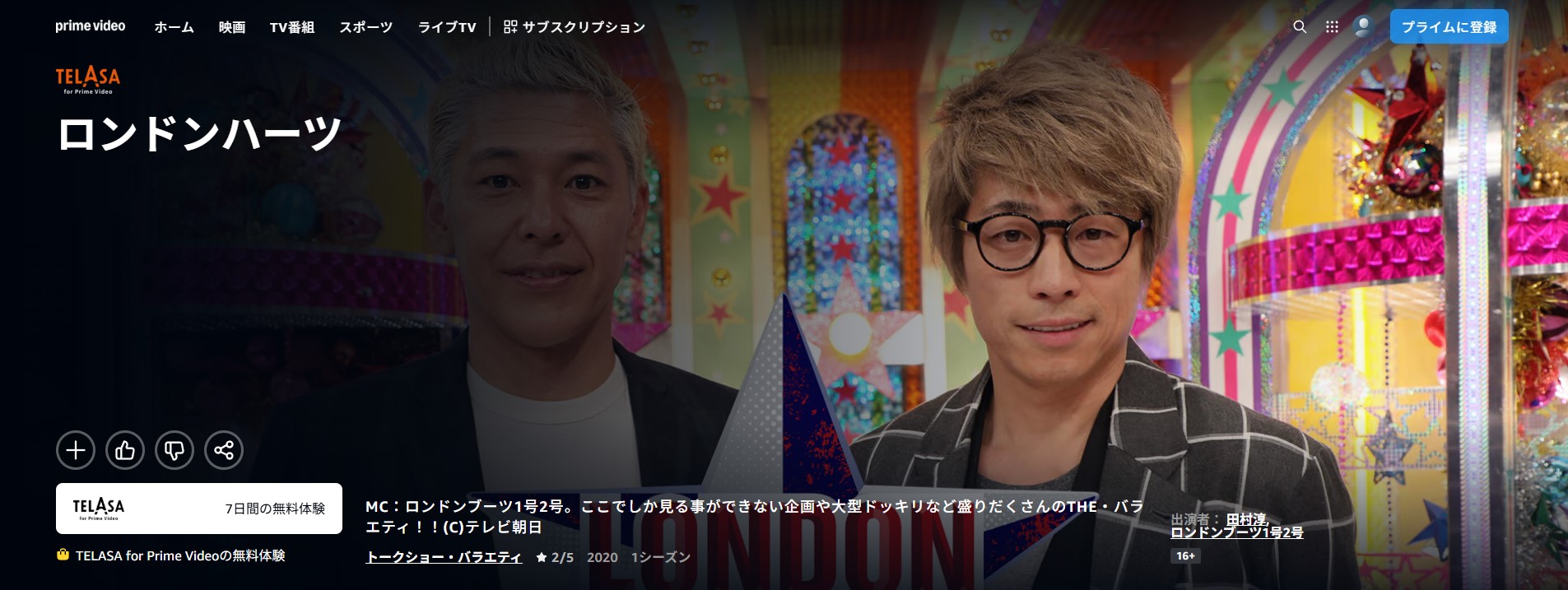 Amazonプライムのロンドンハーツ配信画像