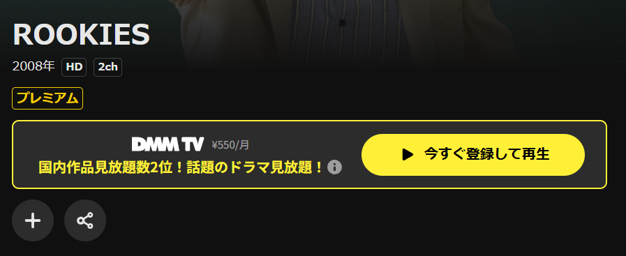 DMM TVのROOKIES（ルーキーズ）配信画像