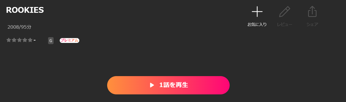 LeminoのROOKIES（ルーキーズ）配信画像