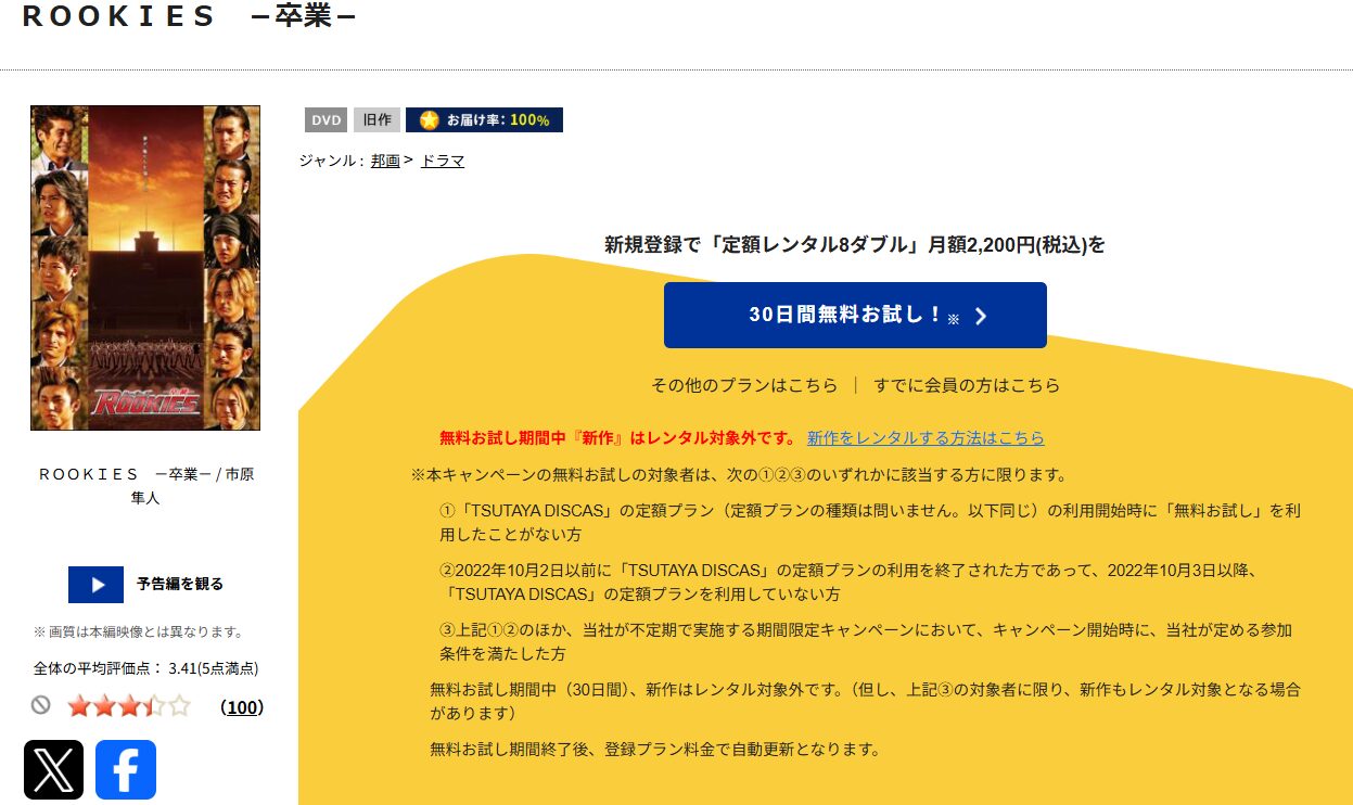 TSUTAYA DISCASのROOKIES -卒業-