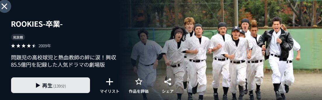 U-NEXTのROOKIES -卒業-配信画像