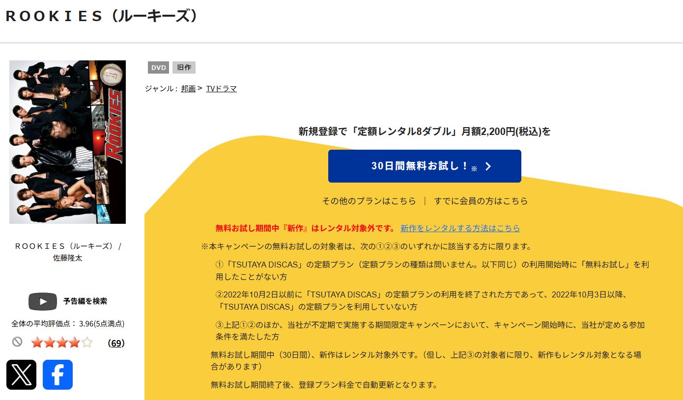 TSUTAYA DISCASのROOKIES（ルーキーズ）