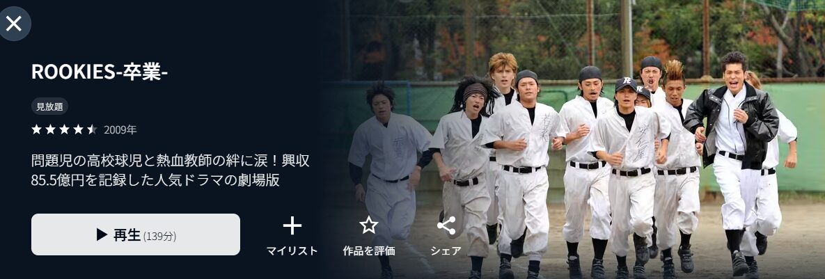 ROOKIES-卒業-