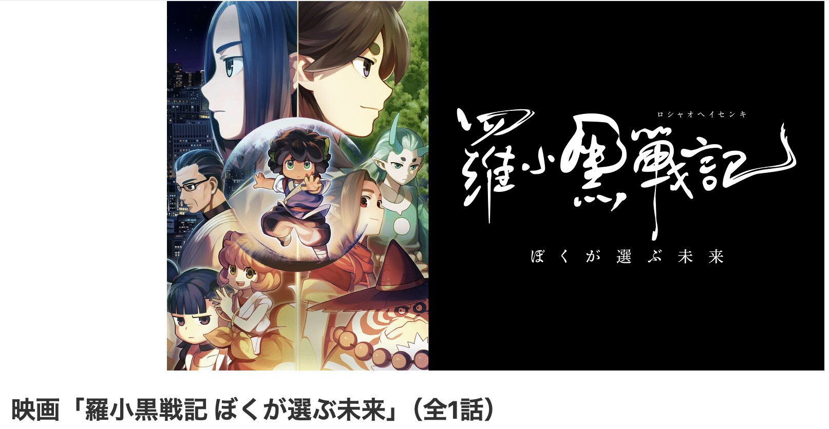 dアニメストアの羅小黒戦記 ぼくが選ぶ未来配信画像