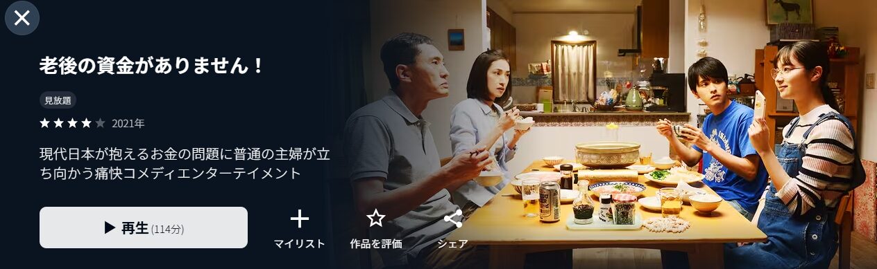映画｜老後の資金がありません！の動画をフルで無料視聴できる配信