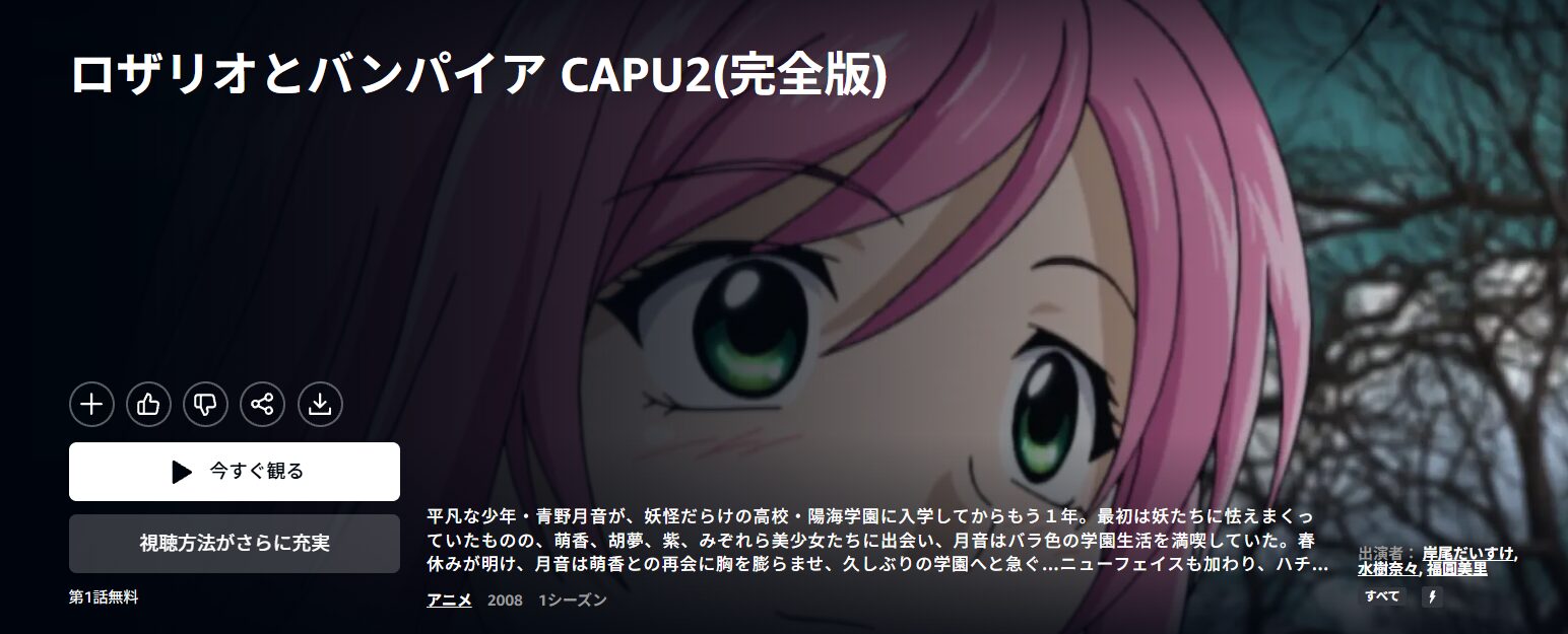 Amazonプライムのロザリオとバンパイア配信画像
