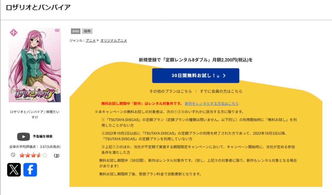 TSUTAYA DISCASのロザリオとバンパイア