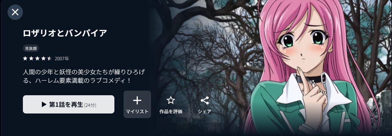 U-NEXTのロザリオとバンパイア配信画像