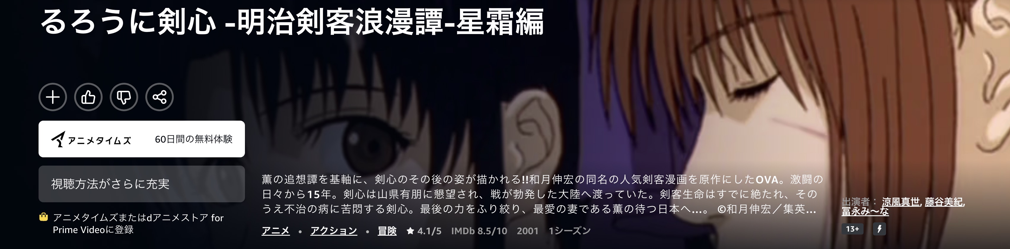 Amazonプライムのるろうに剣心 -明治剣客浪漫譚- 星霜編配信画像