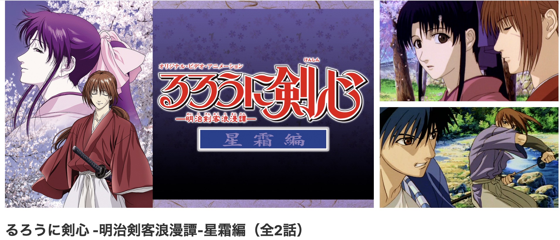 dアニメストアのるろうに剣心 -明治剣客浪漫譚- 星霜編配信画像