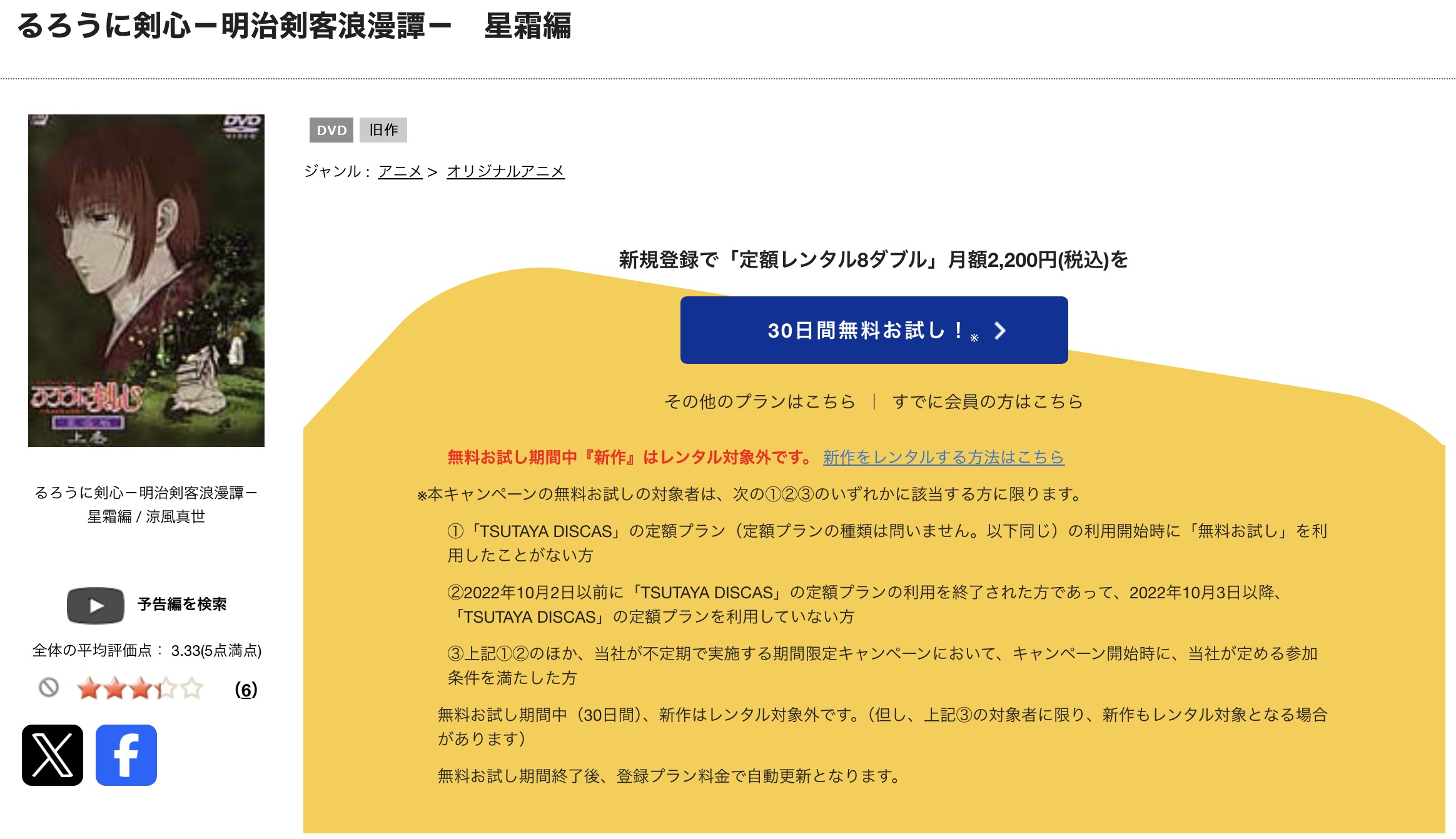 TSUTAYA DISCASのるろうに剣心 -明治剣客浪漫譚- 星霜編