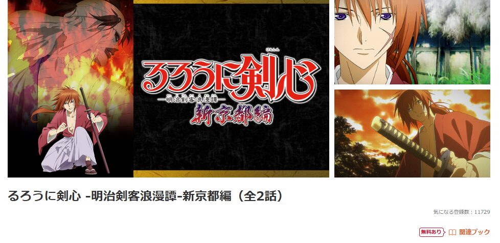 dアニメストアのるろうに剣心 -明治剣客浪漫譚- 新京都編配信画像