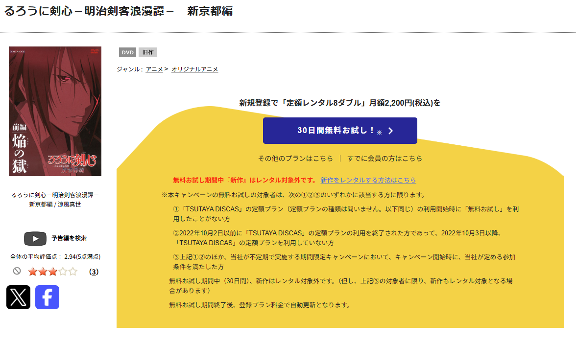 TSUTAYA DISCASのるろうに剣心 -明治剣客浪漫譚- 新京都編