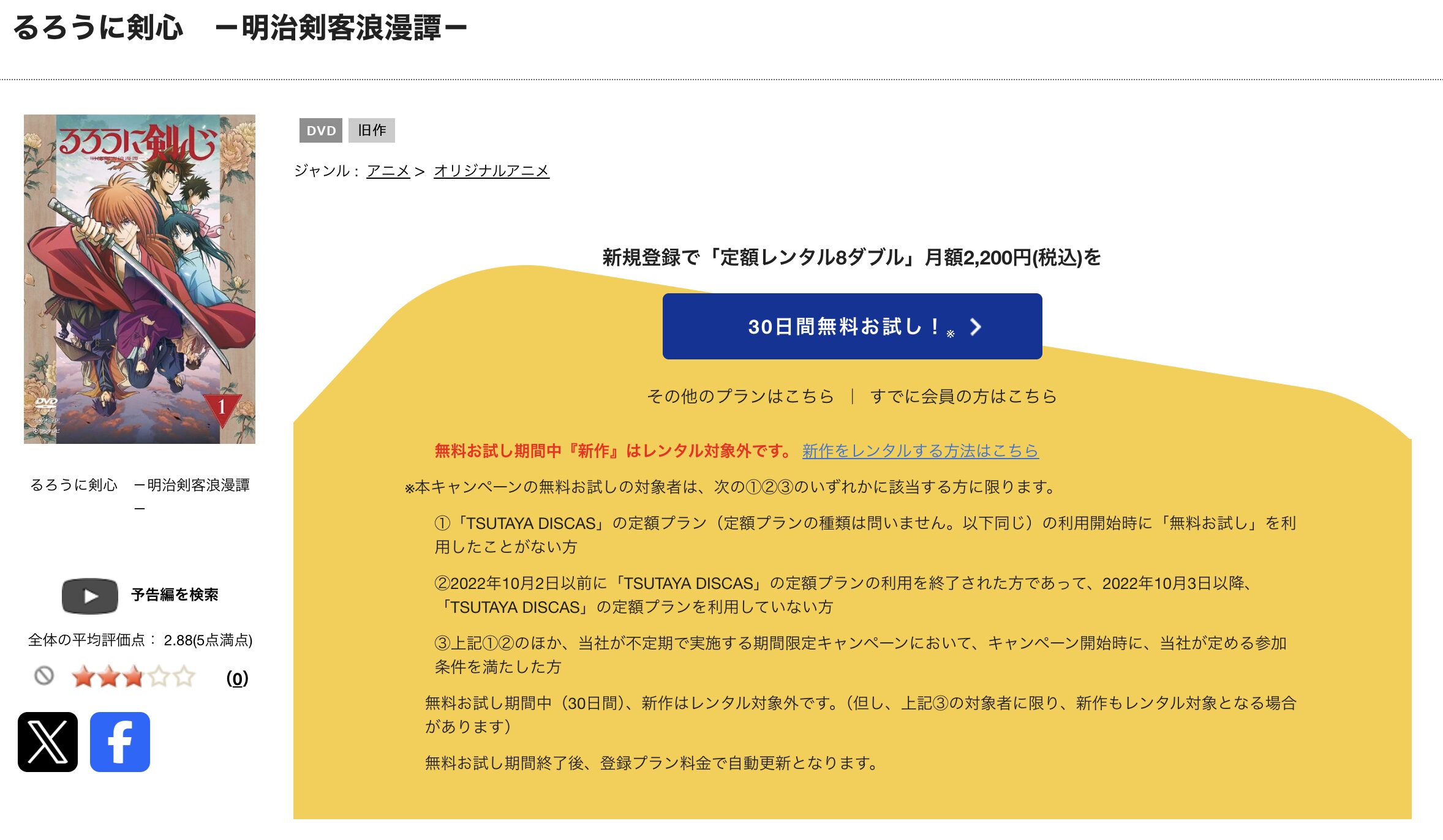TSUTAYA DISCASのるろうに剣心2023 -明治剣客浪漫譚-