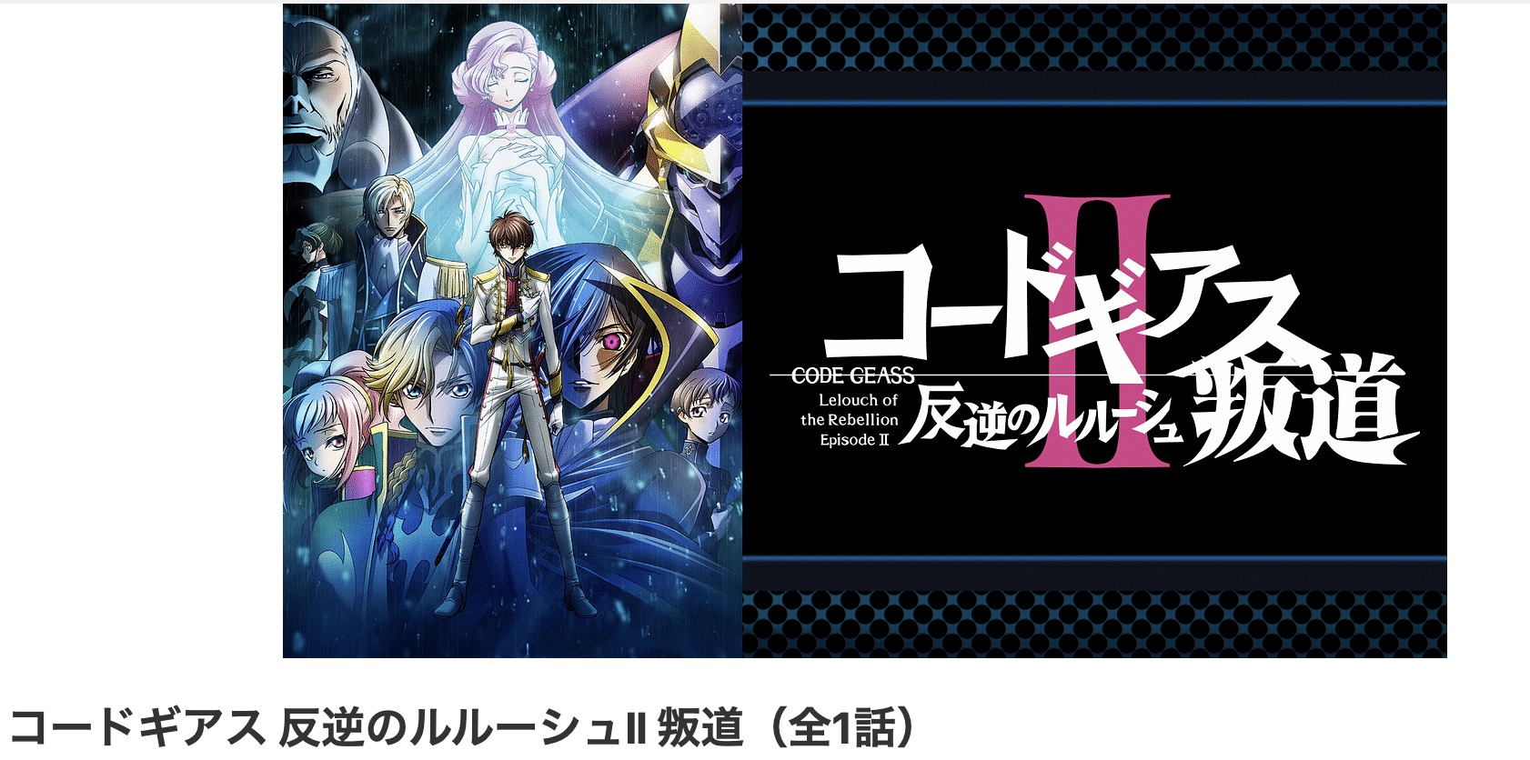 dアニメストアのコードギアス 反逆のルルーシュII 叛道配信画像