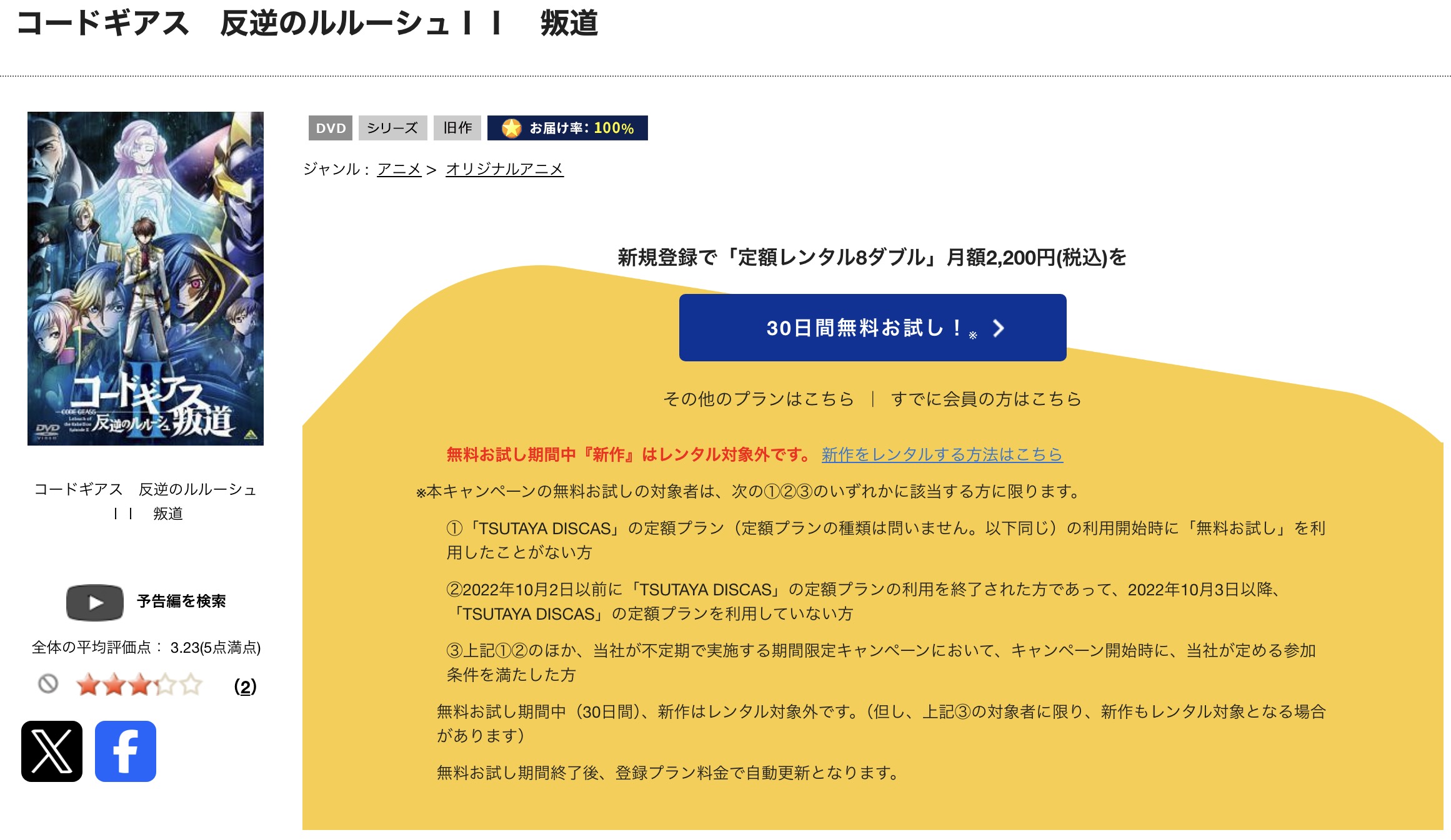 TSUTAYA DISCASのコードギアス 反逆のルルーシュII 叛道